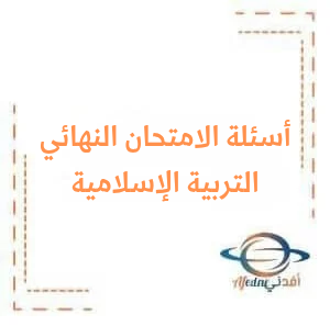 أسئلة امتحان مادة التربية الإسلامية الصف التاسع دورة 2024 أسئلة امتحان مادة التربية الإسلامية الصف التاسع دورة 2024