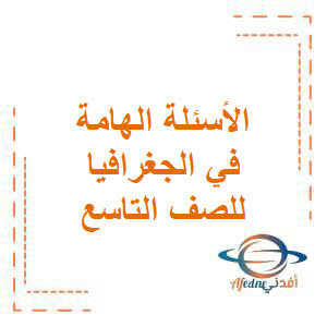 الأسئلة الهامة لمادة الجغرافيا للصف التاسع منهج سوريا الأسئلة الهامة لمادة الجغرافيا للصف التاسع منهج سوريا