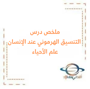 ملخص درس التنسيق الهرموني عند الإنسان مادة علم الأحياء بكالوريا علمي ملخص درس التنسيق الهرموني عند الإنسان مادة علم الأحياء بكالوريا علمي