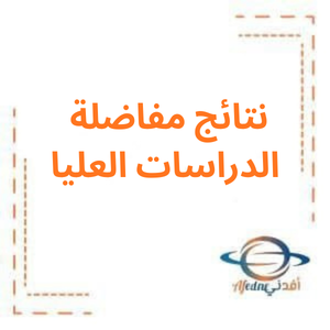 نتائج مفاضلة الدراسات العليا (الماجستير) في سوريا