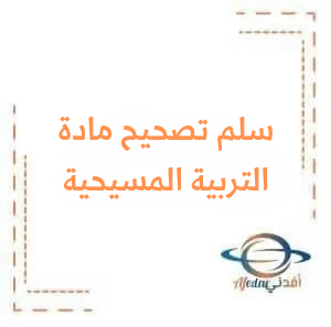 سلم تصحيح مادة التربية المسيحية الصف التاسع دورة 2024 سلم تصحيح مادة التربية المسيحية الصف التاسع دورة 2024