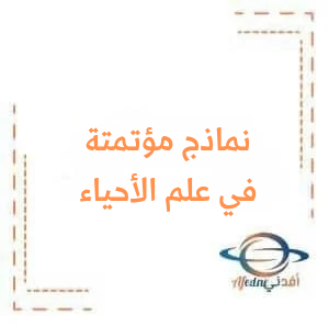 اختبارات مؤتمتة مع الحل لدروس العصبية في علم الأحياء للبكالوريا العلمي وفق منهج سوريا اختبارات مؤتمتة مع الحل لدروس العصبية في علم الأحياء للبكالوريا العلمي وفق منهج سوريا