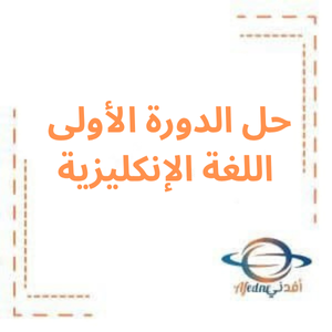 حل امتحان الدورة الأولى لغة انكليزية بكالوريا أدبي 2024