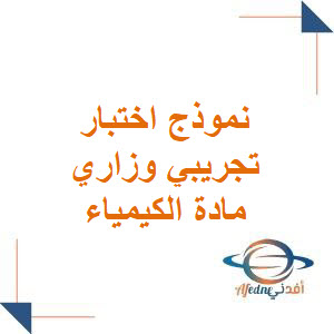 نموذج تجريبي مؤتمت في الكيمياء للبكالوريا العلمي