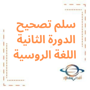 سلم تصحيح الدورة الثانية لغة روسية بكالوريا أدبي 2022م سلم تصحيح الدورة الثانية لغة روسية بكالوريا أدبي 2022م