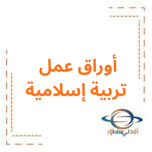 أوراق عمل مادة تربية إسلامية صف ثالث فصل أول
