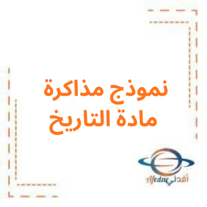 نماذج مذاكرة في مادة التاريخ للصف السابع فصل أول