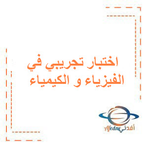 اختبار تجريبي في مادتي الفيزياء و الكيمياء للصف التاسع