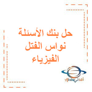 حل بنك الأسئلة المؤتمت نواس الفتل الفيزياء للبكالوريا العلمي