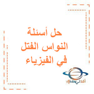 حل بنك الأسئلة المؤتمت لبحث النواس الفتل الفيزياء للبكالوريا