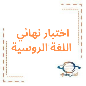 اختبار نهائي في اللغة الروسية للبكالوريا العلمي اختبار نهائي في اللغة الروسية للبكالوريا العلمي