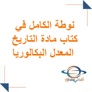 نوطة الكامل في كتاب مادة التاريخ المعدل البكالوريا الأدبي