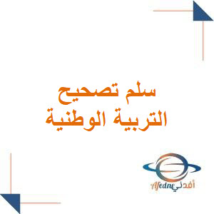 سلم تصحيح مادة التربية الوطنية للعام 2023 للصف التاسع الأساسي والإعدادية الشرعية سلم تصحيح مادة التربية الوطنية للعام 2023 للصف التاسع الأساسي والإعدادية الشرعية