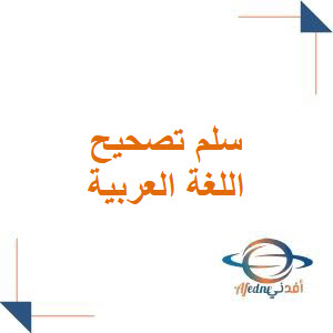 سلم تصحيح مادة اللغة العربية لشهادة التعليم الأساسي والإعدادية الشرعية نظام حديث سلم تصحيح مادة اللغة العربية لشهادة التعليم الأساسي والإعدادية الشرعية نظام حديث