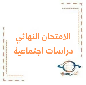 أسئلة امتحان الاجتماعيات الصف التاسع دورة 2024 أسئلة امتحان الاجتماعيات الصف التاسع دورة 2024