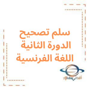 سلم تصحيح الدورة الثانية لغة فرنسية بكالوريا علمي 2024 سلم تصحيح الدورة الثانية لغة فرنسية بكالوريا علمي 2024