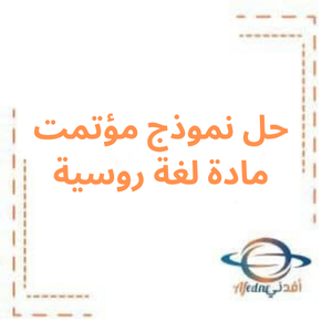 حل نموذج وزاري مؤتمت لغة الروسية بكالوريا علمي حل نموذج وزاري مؤتمت لغة الروسية بكالوريا علمي