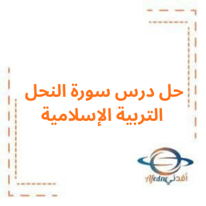 حل درس سورة النحل تربية إسلامية صف رابع فصل أول حل درس سورة النحل تربية إسلامية صف رابع فصل أول