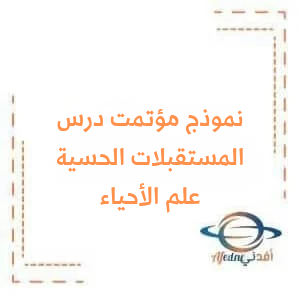 نموذج مؤتمت في درس المستقبلات الحسية في الجلد علم الأحياء البكالوريا نموذج مؤتمت في درس المستقبلات الحسية في الجلد علم الأحياء البكالوريا