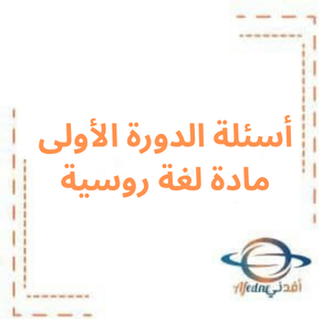أسئلة الدورة الأولى لغة روسية بكالوريا علمي 2023م