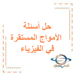 حل بنك أسئلة بحث الأمواج المستقرة الفيزياء للبكالوريا حل بنك أسئلة بحث الأمواج المستقرة الفيزياء للبكالوريا