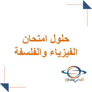 حلول امتحان مادتي الفلسفة والفيزياء الدورة الأولى 2024 للبكالوريا حلول امتحان مادتي الفلسفة والفيزياء الدورة الأولى 2024 للبكالوريا