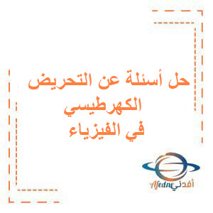 حل بنك أسئلة مؤتمت لبحث التحريض الكهرطيسي الفيزياء بكالوريا حل بنك أسئلة مؤتمت لبحث التحريض الكهرطيسي الفيزياء بكالوريا