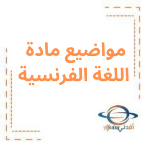 مواضيع اللغة الفرنسية  للبكالوريا العلمي والأدبي