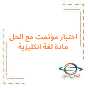 اختبار مؤتمت وحدة ثانية انكليزي بكالوريا علمي فصل أول اختبار مؤتمت وحدة ثانية انكليزي بكالوريا علمي فصل أول
