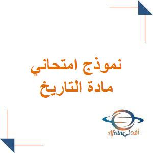 نموذج امتحاني مؤتمت شامل للقضية الأولى مع الحل تاريخ بكالوريا نموذج امتحاني مؤتمت شامل للقضية الأولى مع الحل تاريخ بكالوريا