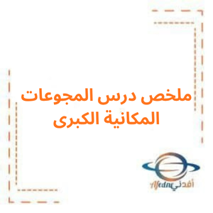 ملخص درس المجموعات المكانية الكبرى اجتماعيات صف خامس فصل أول