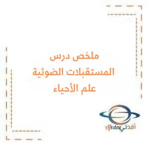 ملخص درس المستقبلات الضوئية2 في علم الأحياء البكالوريا العلمي ملخص درس المستقبلات الضوئية2 في علم الأحياء البكالوريا العلمي