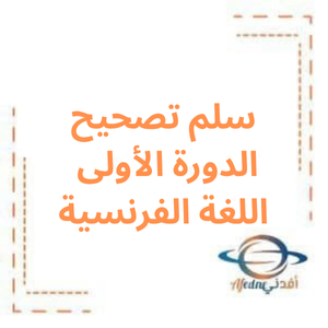 سلم تصحيح الدورة الأولى لغة فرنسية بكالوريا علمي 2024م سلم تصحيح الدورة الأولى لغة فرنسية بكالوريا علمي 2024م