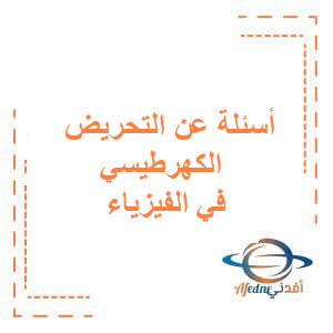 بنك أسئلة مؤتمت لبحث التحريض الكهرطيسي الفيزياء للبكالوريا