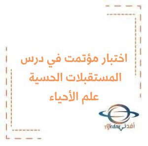 نموذج مؤتمت مع الحل في درس المستقبلات الحسية علم الأحياء البكالوريا نموذج مؤتمت مع الحل في درس المستقبلات الحسية علم الأحياء البكالوريا