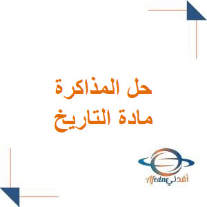 حل مذاكرة القضية الأولى أتمتة تاريخ الفصل الأول بكالوريا أدبي حل مذاكرة القضية الأولى أتمتة تاريخ الفصل الأول بكالوريا أدبي