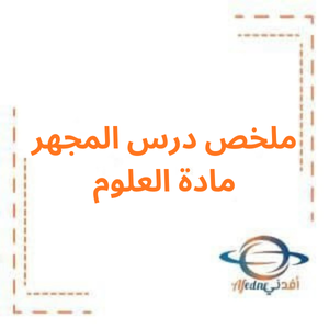 ملخص درس المجهر في العلوم للصف السابع الفصل الأول