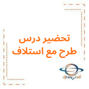 تحضير درس طرح مع استلاف رياضيات صف ثاني فصل أول