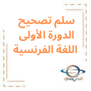 سلم تصحيح الدورة الأولى لغة فرنسية بكالوريا أدبي 2024م