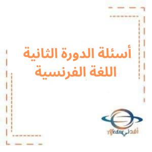 أسئلة الدورة الثانية لغة فرنسية بكالوريا علمي 2023م
