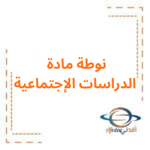 نوطة مادة الدراسات الإجتماعية للصف السادس الفصل الأول