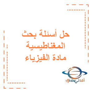 حل بنك الأسئلة المؤتمتة لبحث المغناطيسية الفيزياء للبكالوريا