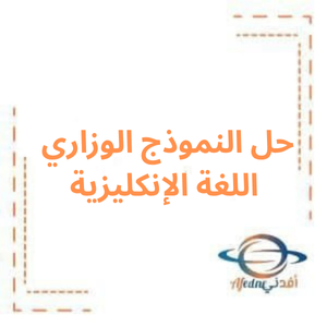 حل النموذج الوزاري في اللغة الإنكليزية للبكالوريا العلمي