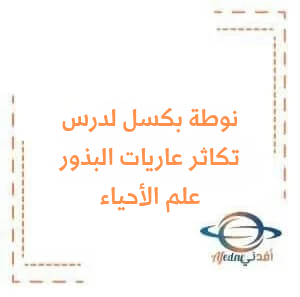 نوطة بكسل التكاثر الجنسي عند عاريات البذور علم الأحياء البكالوريا نوطة بكسل التكاثر الجنسي عند عاريات البذور علم الأحياء البكالوريا