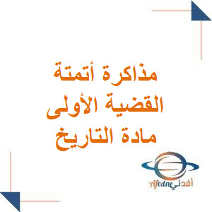 مذاكرة القضية الأولى تاريخ أتمتة فصل أول بكالوريا أدبي مذاكرة القضية الأولى تاريخ أتمتة فصل أول بكالوريا أدبي