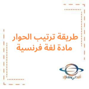 طريقة ترتيب الحوار في مادة اللغة الفرنسية للبكالوريا طريقة ترتيب الحوار في مادة اللغة الفرنسية للبكالوريا
