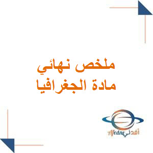 ملخص نهائي في الجغرافيا للصف الثالث الثانوي الأدبي