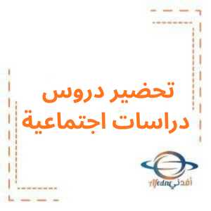 تحضير دروس دراسات اجتماعية صف سادس فصل أول