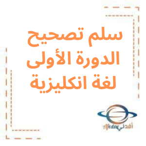 سلم تصحيح الدورة الأولى لغة انكليزية بكالوريا أدبي 2023 سلم تصحيح الدورة الأولى لغة انكليزية بكالوريا أدبي 2023