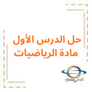 حل الدرس الأول مادة الرياضيات الصف الثاني الفصل الأول حل الدرس الأول مادة الرياضيات الصف الثاني الفصل الأول